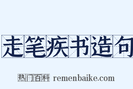 走笔疾书造句是什么意思的图片